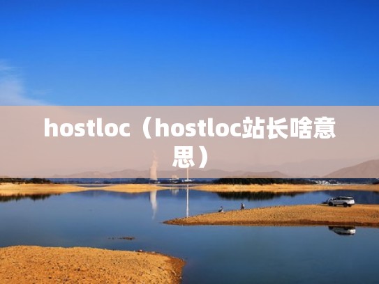 hostloc（hostloc站长啥意思）