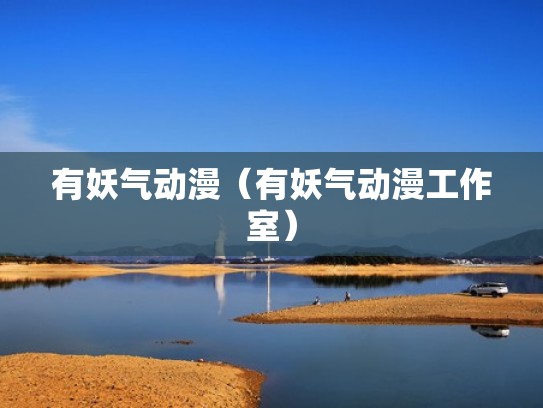 有妖气动漫（有妖气动漫工作室）