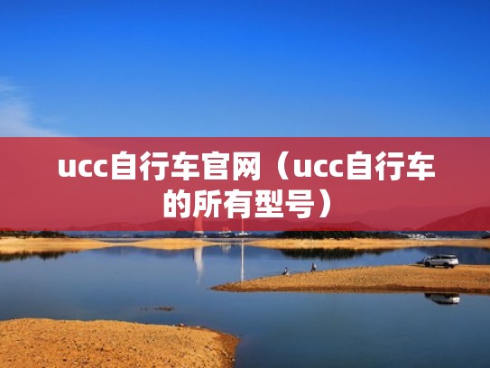ucc自行车官网（ucc自行车的所有型号）