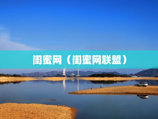 闺蜜网（闺蜜网联盟）