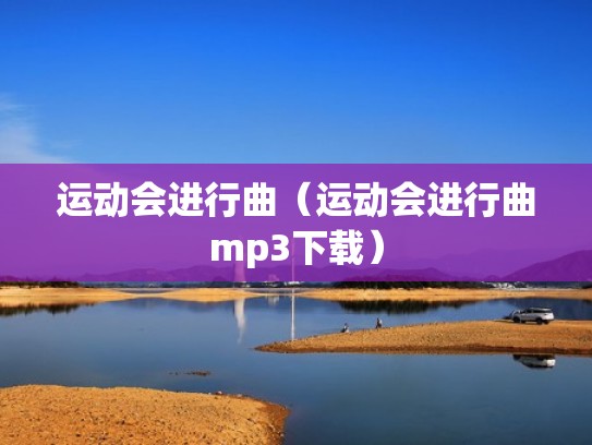 运动会进行曲（运动会进行曲mp3下载）