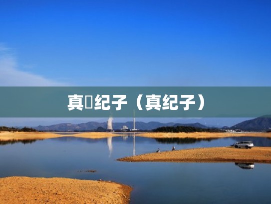 真咲纪子（真纪子）