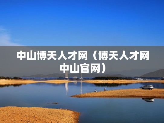 中山博天人才网（博天人才网中山官网）