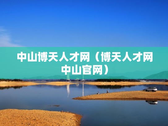 中山博天人才网（博天人才网中山官网）