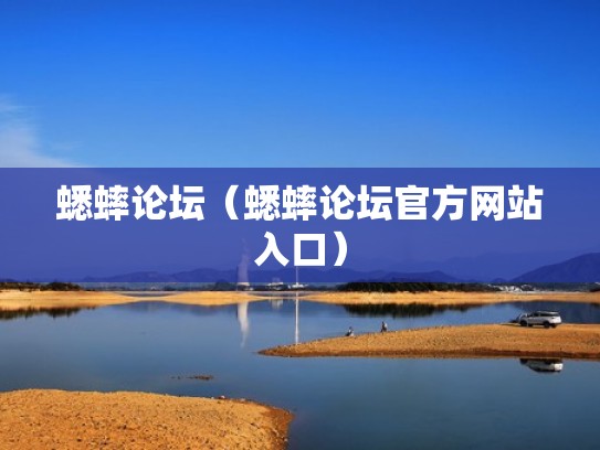 蟋蟀论坛（蟋蟀论坛官方网站入口）