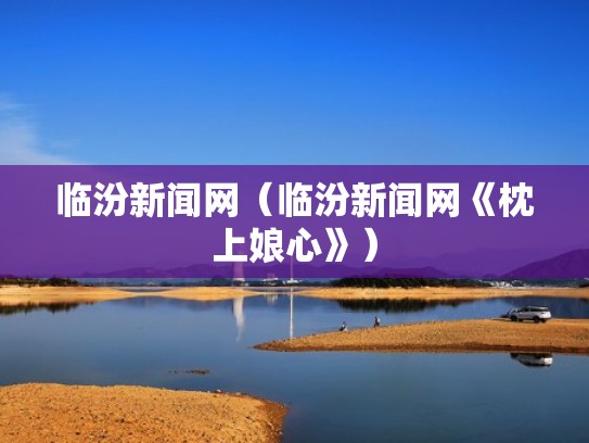 临汾新闻网（临汾新闻网《枕上娘心》）