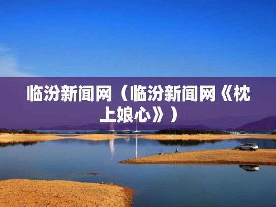 临汾新闻网（临汾新闻网《枕上娘心》）