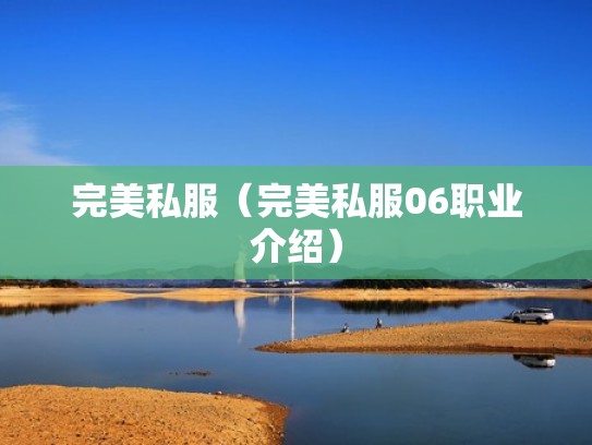 完美私服（完美私服06职业介绍）