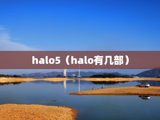 halo5（halo有几部）