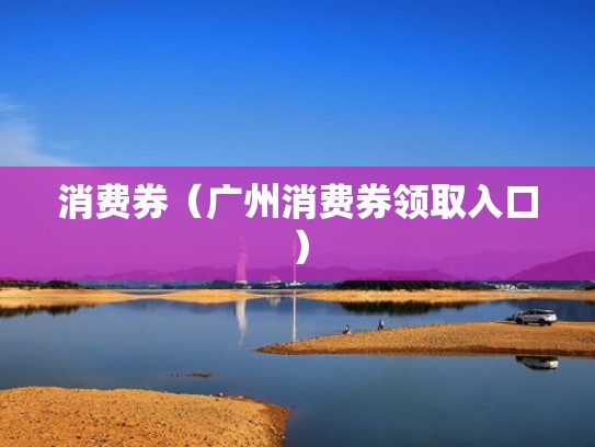 消费券（广州消费券领取入口）