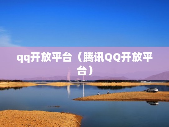 qq开放平台（腾讯QQ开放平台）