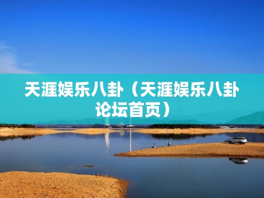 天涯娱乐八卦（天涯娱乐八卦论坛首页）