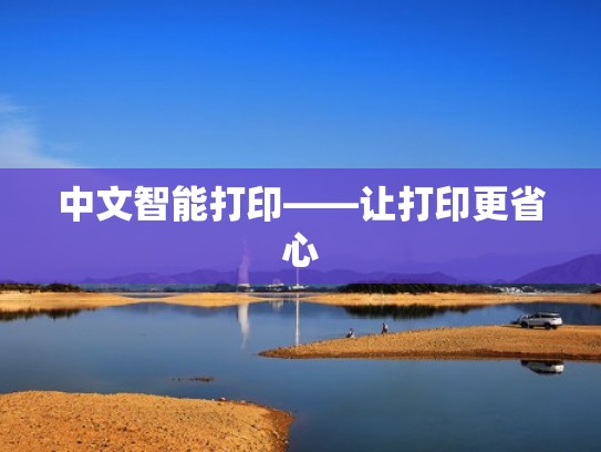 中文智能打印——让打印更省心