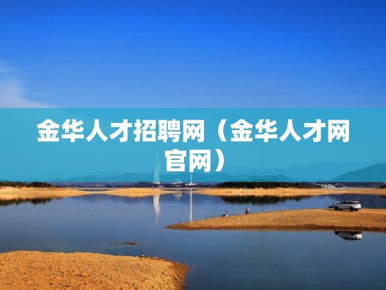 金华人才招聘网（金华人才网官网）