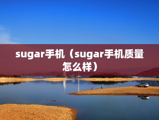 sugar手机（sugar手机质量怎么样）