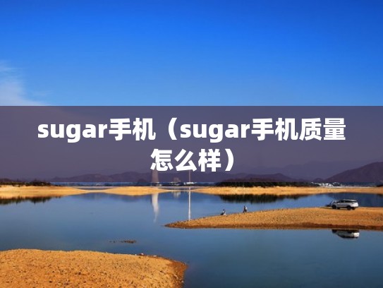 sugar手机（sugar手机质量怎么样）