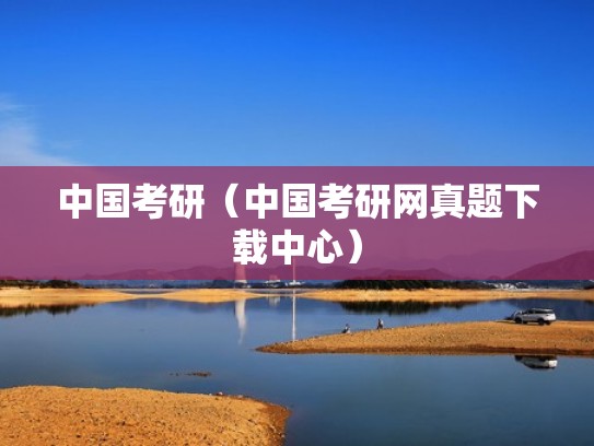 中国考研（中国考研网真题下载中心）