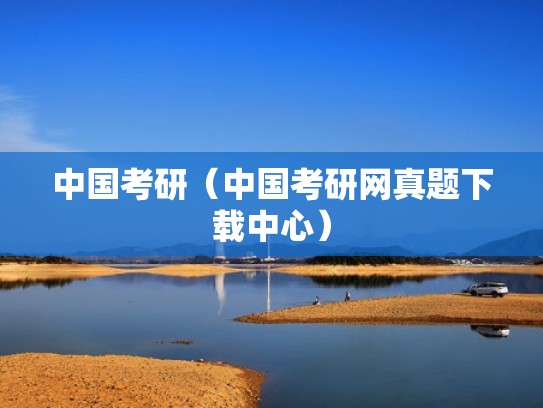 中国考研（中国考研网真题下载中心）