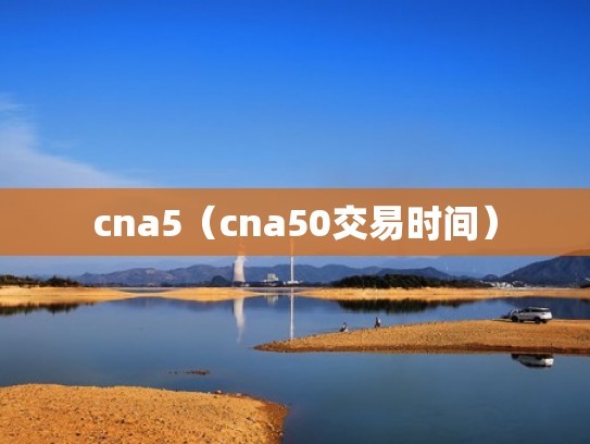 cna5（cna50交易时间）
