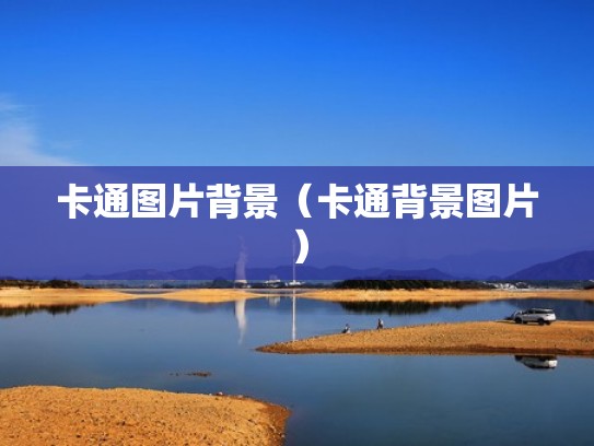 卡通图片背景（卡通背景图片）