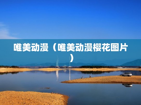 唯美动漫（唯美动漫樱花图片）