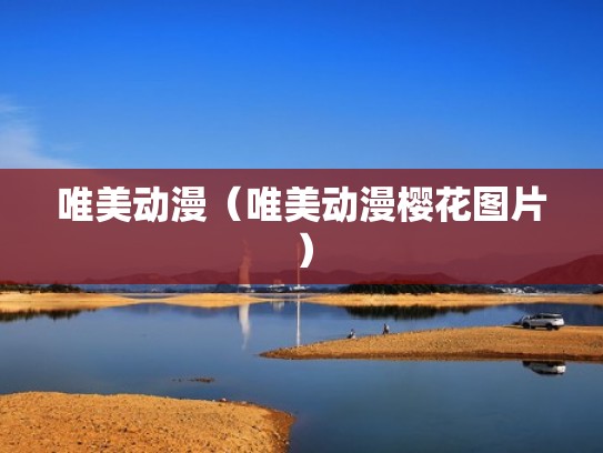 唯美动漫（唯美动漫樱花图片）