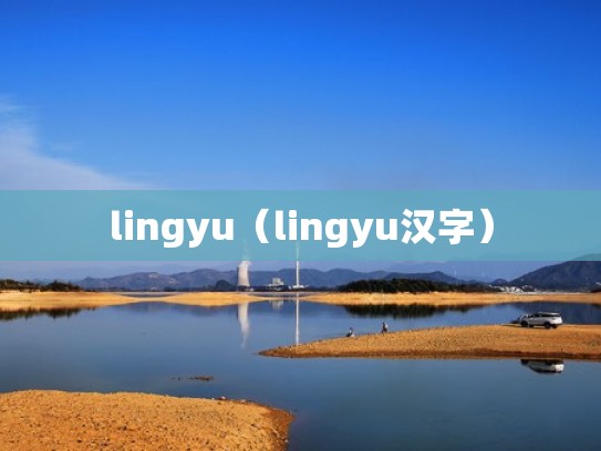 lingyu（lingyu汉字）