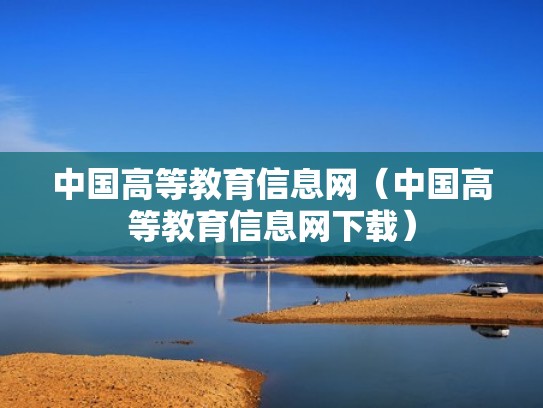 中国高等教育信息网（中国高等教育信息网下载）