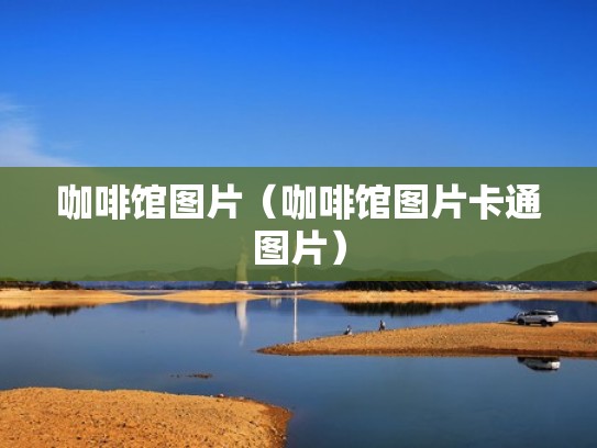 咖啡馆图片（咖啡馆图片卡通图片）