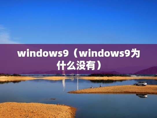 windows9（windows9为什么没有）
