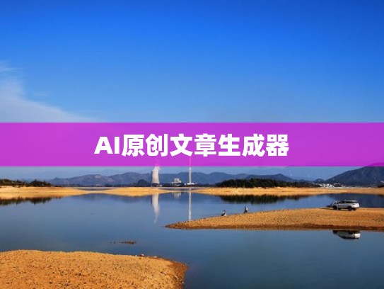 AI原创文章生成器