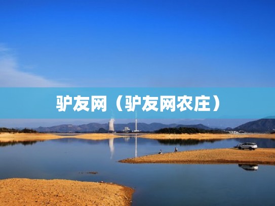 驴友网（驴友网农庄）