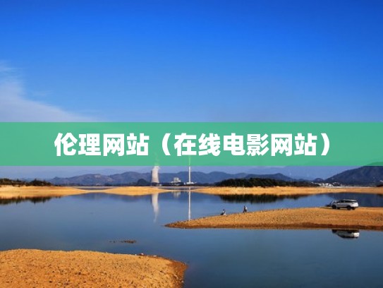 伦理网站（在线电影网站）