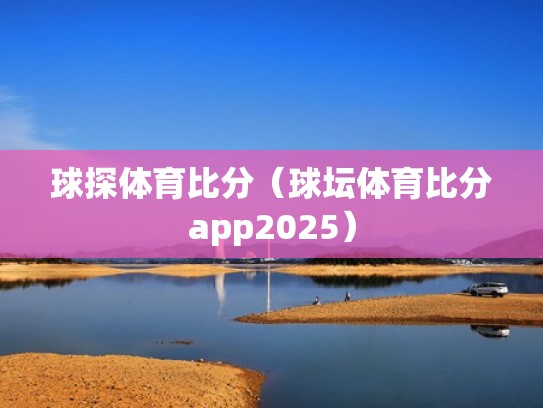 球探体育比分（球坛体育比分app2025）