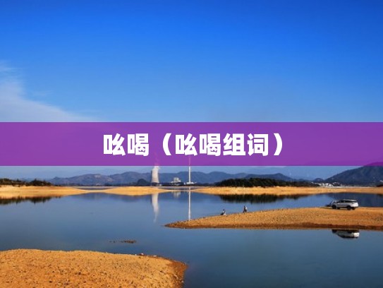 吆喝（吆喝组词）