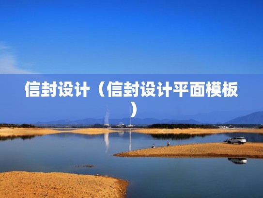 信封设计（信封设计平面模板）