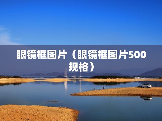 眼镜框图片（眼镜框图片500规格）