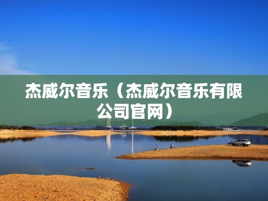 杰威尔音乐（杰威尔音乐有限公司官网）