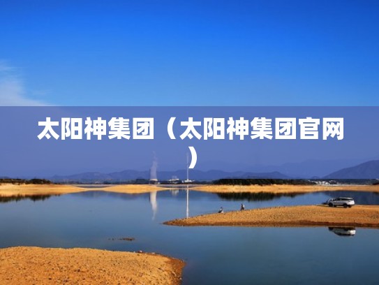 太阳神集团（太阳神集团官网）