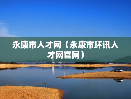 永康市人才网（永康市环讯人才网官网）