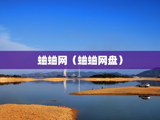 蛐蛐网（蛐蛐网盘）