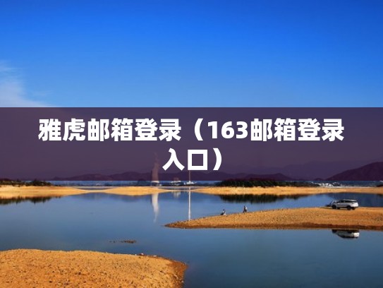 雅虎邮箱登录（163邮箱登录入口）