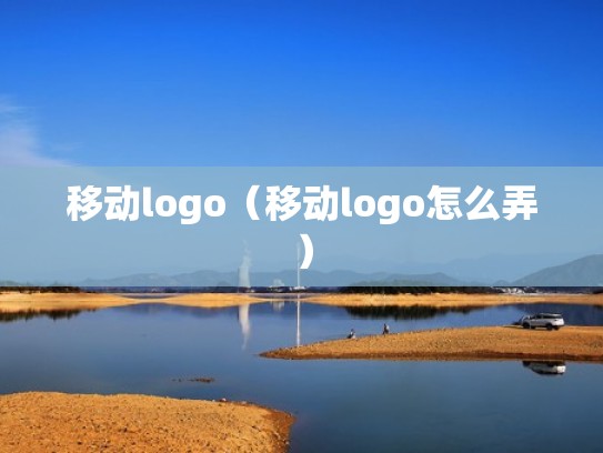 移动logo（移动logo怎么弄）