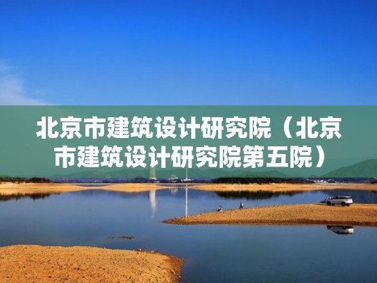北京市建筑设计研究院（北京市建筑设计研究院第五院）