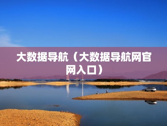 大数据导航（大数据导航网官网入口）