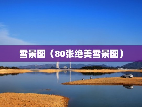 雪景图（80张绝美雪景图）