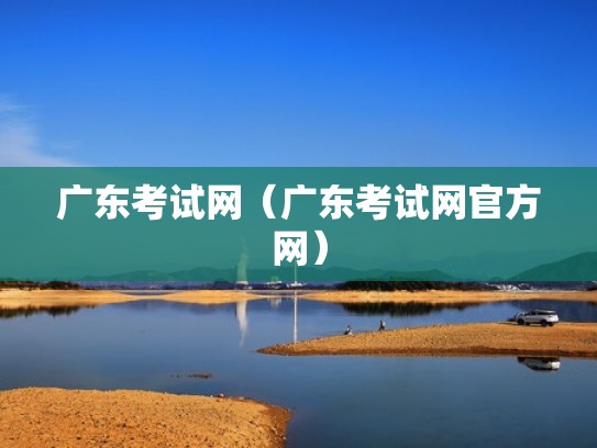 广东考试网（广东考试网官方网）