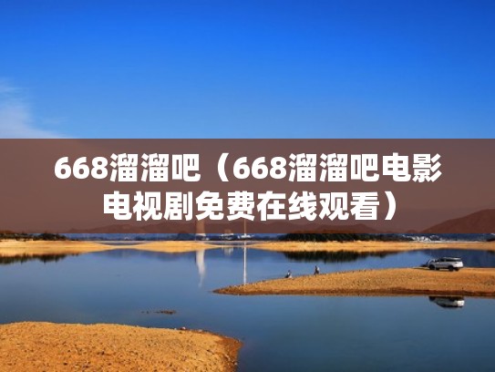 668溜溜吧（668溜溜吧电影电视剧免费在线观看）