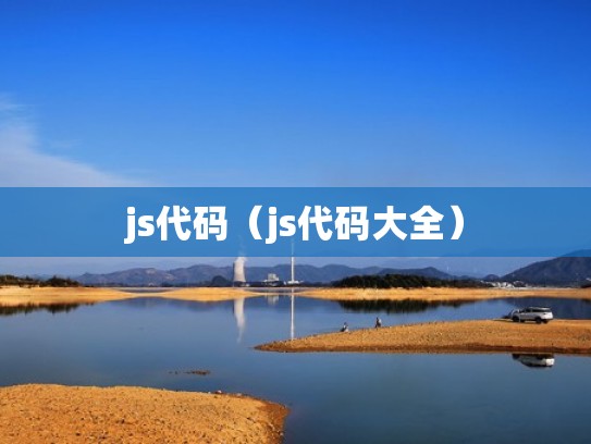 js代码（js代码大全）