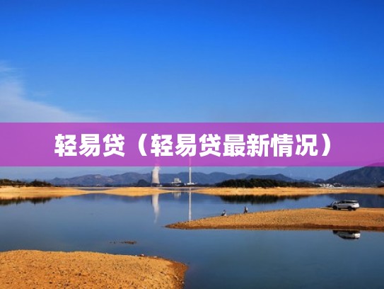 轻易贷（轻易贷最新情况）
